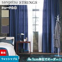 【シェードカーテン】【オーダー17,193円~】サンゲツ ストリングス SC8055~8057 (新品番:SC7082~SC7083)__psc-san-str-024