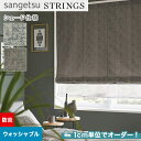 【シェードカーテン】【オーダー16,071円~】サンゲツ ストリングス SC8058~8059 (新品番:SC7076~SC7077)__psc-san-str-025