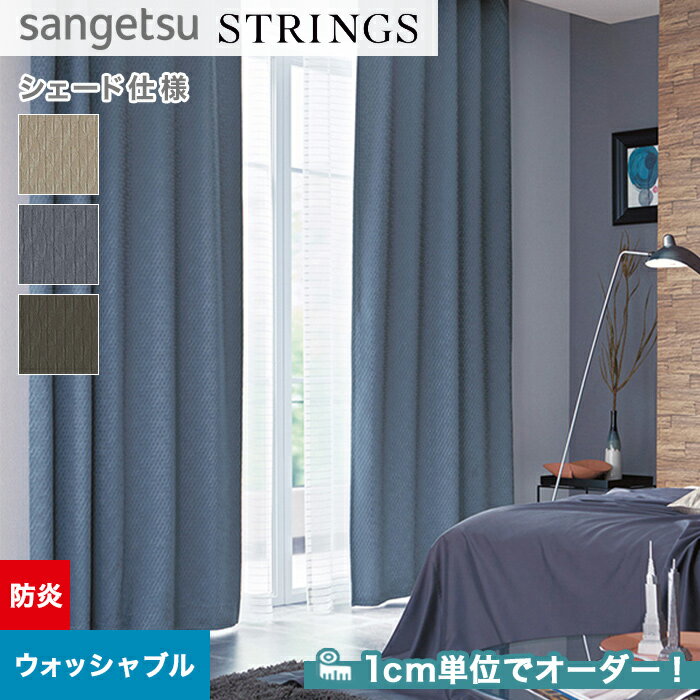 【シェードカーテン ローマンシェード】【オーダー14,102円〜】シェードカーテン ローマンシェード サンゲツ STRINGS ストリングス SC8064〜8066__psc-san-str-027