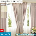 DIYSHOP RESTA リスタ 楽天市場店で買える「【1日限定!全商品ポイント2倍】【シェードカーテン】【オーダー15,653円〜】サンゲツ ストリングス SC8100〜8101 (新品番:SC7388〜SC7389)__psc-san-str-040」の画像です。価格は1円になります。