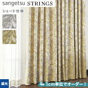 【シェードカーテン】【オーダー20,295円~】サンゲツ ストリングス SC8165~8166 (新品番:SC7475~SC7476)__psc-san-str-069