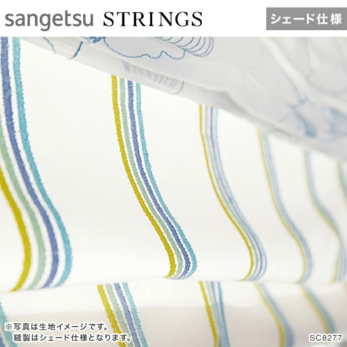 【シェードカーテン ローマンシェード】【オーダー14,454円〜】シェードカーテン ローマンシェード サンゲツ STRINGS ストリングス SC8277__psc-san-str-123