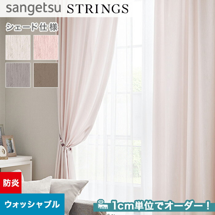 【シェードカーテン ローマンシェード】【オーダー14,311円〜】シェードカーテン ローマンシェード サンゲツ STRINGS ストリングス SC8343〜8346__psc-san-str-140