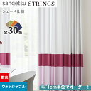 【シェードカーテン】【オーダー12,276円~】サンゲツ ストリングス SC8365~8394 (新品番:SC7199~SC7204)__psc-san-str-142