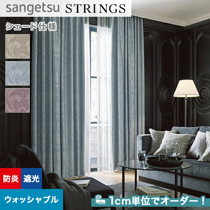 【シェードカーテン ローマンシェード】【オーダー18,183円〜】シェードカーテン ローマンシェード サンゲツ STRINGS ストリングス SC8429〜8431__psc-san-str-149