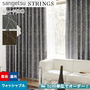 【シェードカーテン】【オーダー16,775円~】サンゲツ ストリングス SC8434~8435 (新品番:SC7325~SC7326)__psc-san-str-151