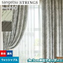 【シェードカーテン】【オーダー19,800円~】サンゲツ ストリングス SC8436~8437 (新品番:SC7341)__psc-san-str-152