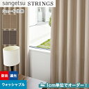 【シェードカーテン】【オーダー14,806円~】サンゲツ ストリングス SC8463~8464 (新品番:SC7354~SC7355)__psc-san-str-165