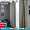 【シェードカーテン】【オーダー15,301円~】サンゲツ ストリングス SC8550~8552 (新品番:SC7260~SC7262)__psc-san-str-184