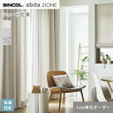 【シェードカーテン】【オーダー10,296円~】シンコール abita ZIONE AZ2011~2013 (新品番:AZ8013~AZ8015)__psc-sin-abi22-002