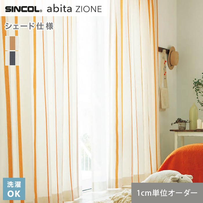 【シェードカーテン ローマンシェード】【オーダー9,218円〜】シェードカーテン ローマンシェード シンコール abita ZIONE アビタ AZ2153・2154__psc-sin-abi22-032