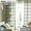 【シェードカーテン】【オーダー9,922円〜】シンコール abita ZIONE AZ2155・2156 (新品番:AZ8299〜AZ8300)__psc-si...