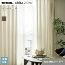 【シェードカーテン】【オーダー9,735円~】シンコール abita ZIONE AZ2214・2215 (新品番:AZ8188~AZ8189)__psc-sin-abi22-059