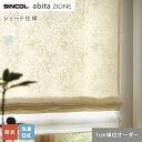 【シェードカーテン】【オーダー10,164円~】シンコール abita ZIONE AZ2256・2257 (新品番:AZ8129~AZ8130)__psc-sin-abi22-075