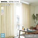 【シェードカーテン ローマンシェード】【オーダー10,230円〜】シェードカーテン ローマンシェード シンコール abita ZIONE アビタ AZ2273〜...