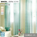 シェードカーテン ローマンシェード シンコール abita ZIONE アビタ AZ2310～2312__psc-sin-abi22-098