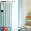 【シェードカーテン】【オーダー9,559円~】シンコール abita ZIONE AZ2448~2452 (新品番:AZ8454~AZ8458)__psc-sin-abi22-138