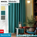 【シェードカーテン ローマンシェード】【オーダー10,593円〜】シェードカーテン ローマンシェード シンコール Melodia メロディア ML3008〜30...
