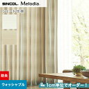 【シェードカーテン ローマンシェード】【オーダー10,725円～】シェードカーテン ローマンシェード シンコール Melodia メロディア ML3093・3094__psc-sin-mel-035