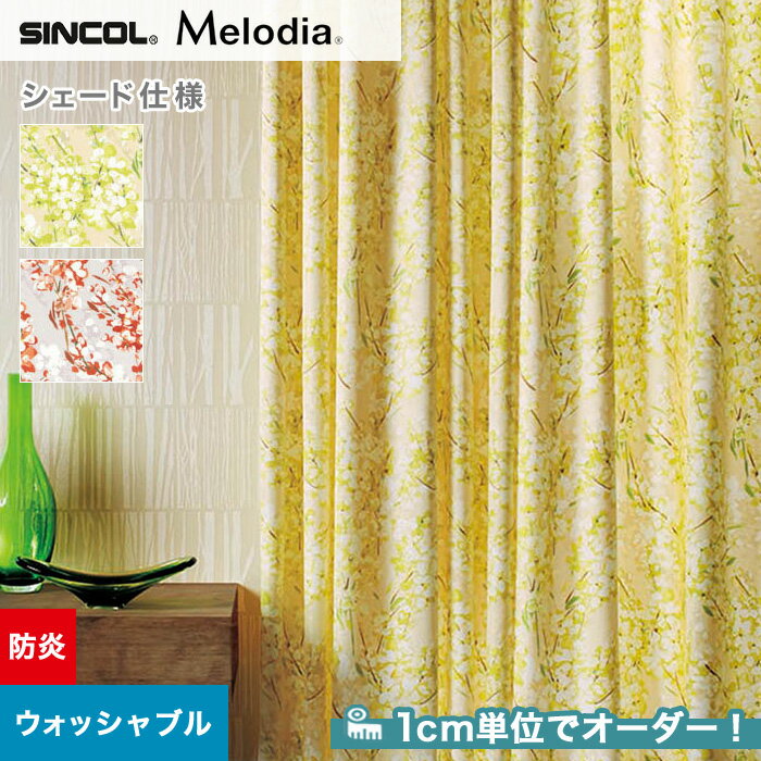 【シェードカーテン ローマンシェード】【オーダー10,230円〜】シェードカーテン ローマンシェード シンコール Melodia メロディア ML3120・3121__psc-sin-mel-046