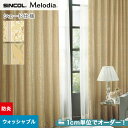 シェードカーテン ローマンシェード シンコール Melodia メロディア ML3223・3224__psc-sin-mel-080