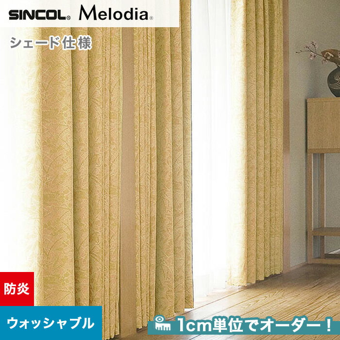 【シェードカーテン ローマンシェード】【オーダー10,109円〜】シェードカーテン ローマンシェード シンコール Melodia メロディア ML3254__psc-sin-mel-093