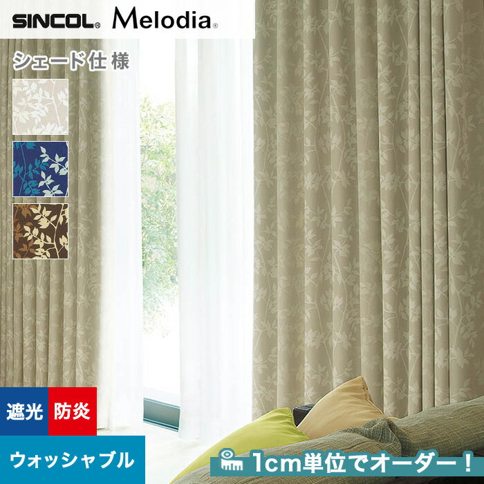 【シェードカーテン ローマンシェード】【オーダー9,845円〜】シェードカーテン ローマンシェード シンコール Melodia メロディア ML3376〜3378__psc-sin-mel-112