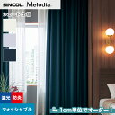 【シェードカーテン ローマンシェード】【オーダー11,825円~】シェードカーテン ローマンシェード シンコール Melodia メロディア ML3480~3482__psc-sin-mel-150