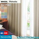 【シェードカーテン ローマンシェード】【オーダー9,559円～】シェードカーテン ローマンシェード シンコール Melodia メロディア ML3495～3502__psc-sin-mel-155