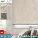 【シェードカーテン ローマンシェード】【オーダー17,985円〜】シェードカーテン ローマンシェード 東リ fuful フフルTKF20030・20031__p...