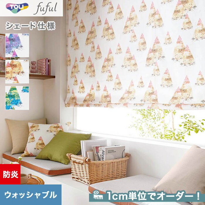 【シェードカーテン ローマンシェード】【オーダー18,568円〜】シェードカーテン ローマンシェード 東リ fuful フフルTKF20048〜20050__psc-tou-ffl-024