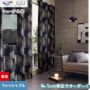 DIYSHOP RESTA リスタ 楽天市場店で買える「【1日限定!全商品ポイント2倍】【シェードカーテン】【オーダー18,051円〜】東リ fuful フフル TKF20086・20087(新品番:TKF11174〜TKF11175__psc-tou-ffl-041」の画像です。価格は1円になります。