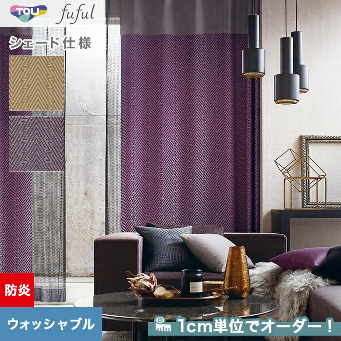 【シェードカーテン ローマンシェード】【オーダー15,928円〜】シェードカーテン ローマンシェード 東リ fuful フフルTKF20090・20091__psc-tou-ffl-043