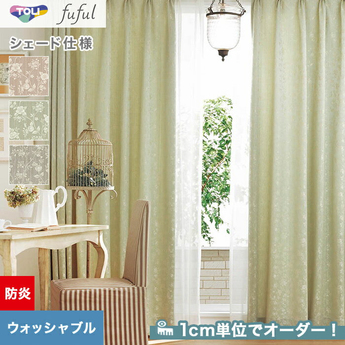 DIYSHOP RESTA リスタ 楽天市場店で買える「【1日限定!全商品ポイント2倍】【シェードカーテン】【オーダー17,072円〜】東リ fuful フフル TKF20204〜20206(新品番:TKF11268〜TKF11270__psc-tou-ffl-110」の画像です。価格は1円になります。