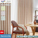 【シェードカーテン ローマンシェード】【オーダー14,619円〜】シェードカーテン ローマンシェード 東リ fuful フフルTKF20216〜20218__p...