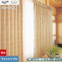 【シェードカーテン】【オーダー15,587円~】東リ fuful フフル TKF20265(新品番:TKF11337)__psc-tou-ffl-140