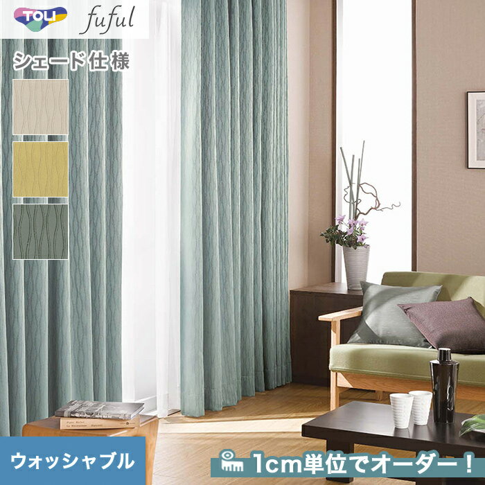 DIYSHOP RESTA リスタ 楽天市場店で買える「【1日限定!全商品ポイント2倍】【シェードカーテン】【オーダー13,585円〜】東リ fuful フフル TKF20292〜20294(新品番:TKF11352〜TKF11354__psc-tou-ffl-158」の画像です。価格は1円になります。