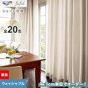 【シェードカーテン】【オーダー13,200円~】東リ fuful フフル TKF20347~20366(新品番:TKF11048~TKF11055)__psc-tou-ffl-165