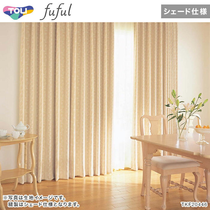 【シェードカーテン ローマンシェード】【オーダー14,410円〜】シェードカーテン ローマンシェード 東リ fuful フフルTKF20446・20447__psc-tou-ffl-203