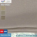 DIYSHOP RESTA リスタ 楽天市場店で買える「【1日限定!全商品ポイント2倍】【シェードカーテン】【オーダー14,487円〜】東リ fuful フフル TKF20509〜20511(新品番:TKF11448〜TKF11450__psc-tou-ffl-227」の画像です。価格は1円になります。