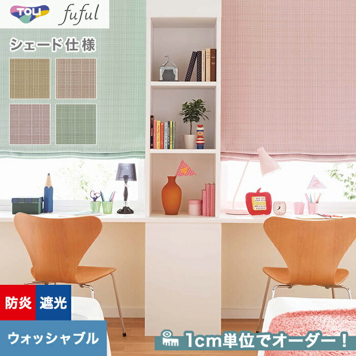 DIYSHOP RESTA リスタ 楽天市場店で買える「【1日限定!全商品ポイント2倍】【シェードカーテン】【オーダー14,938円〜】東リ fuful フフル TKF20520〜20523(新品番:TKF11479〜TKF11482__psc-tou-ffl-230」の画像です。価格は1円になります。