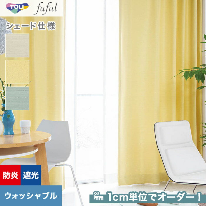 【シェードカーテン ローマンシェード】【オーダー14,047円〜】シェードカーテン ローマンシェード 東リ fuful フフルTKF20524〜20526__psc-tou-ffl-231