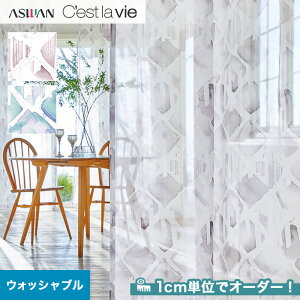 【カーテン】【オーダー5,445円～】オーダーカーテン アスワン Cest la vie セラヴィ E9050～E9051__asu-ces7-027