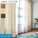 【カーテン】【オーダー6,435円～】オーダーカーテン アスワン Cest la vie セラヴィ  ...