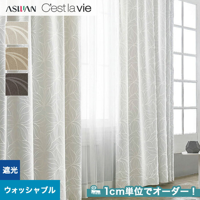 【カーテン】【オーダー6 765円～】オーダーカーテン アスワン Cest la vie セラヴィ E9131～E9133__asu-ces7-060