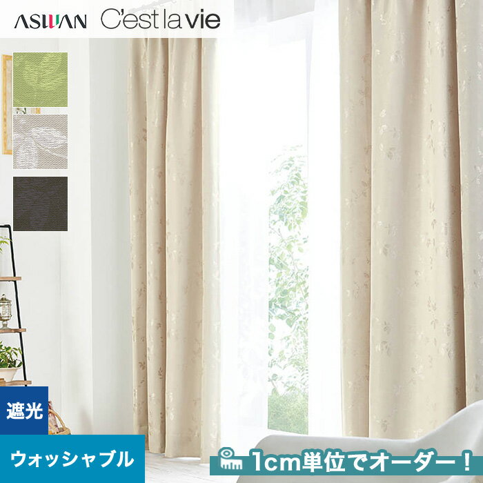 【カーテン】【オーダー6,380円～】オーダーカーテン アスワン Cest la vie セラヴィ E9169～E9171__asu-ces7-071