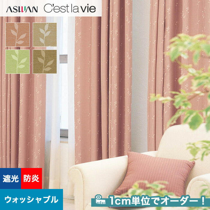 【カーテン】【オーダー6,160円～】オーダーカーテン アスワン Cest la vie セラヴィ E9172～E9175__asu-ces7-072