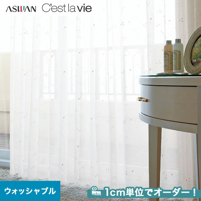 【カーテン】【オーダー9,900円～】オーダーカーテン アスワン Cest la vie セラヴィ E9188__asu-ces7-078