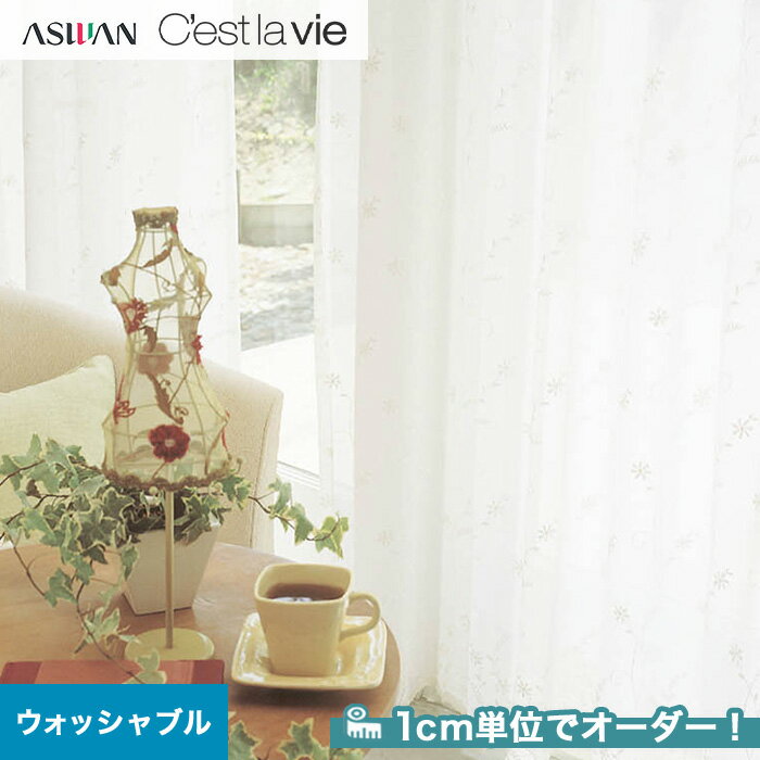 【カーテン】【オーダー12,155円～】オーダーカーテン アスワン Cest la vie セラヴィ E9191__asu-ces7-081