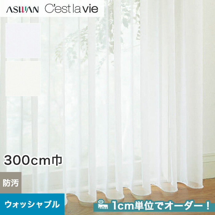 【カーテン】【オーダー3,300円～】オーダーカーテン アスワン Cest la vie セラヴィ E9200L～E9201L__asu-ces7-088